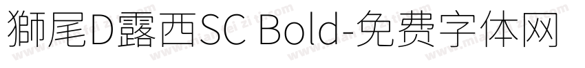 獅尾D露西SC Bold字体转换